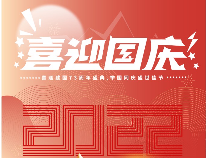 雷火竞技app官网科技2022年国庆节放假通知 