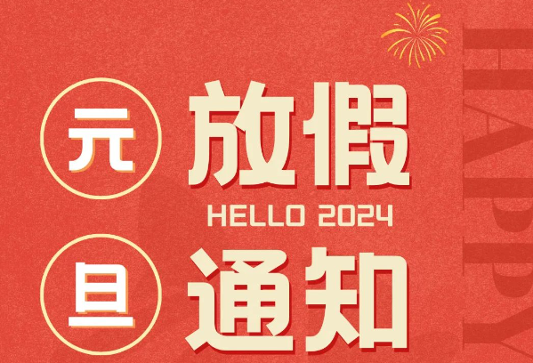 雷火竞技app官网科技2024元旦放假通知 